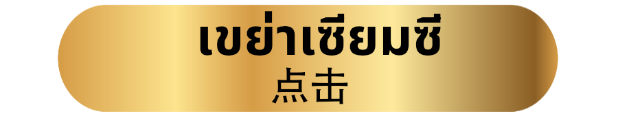 เขย่าเซียมซี